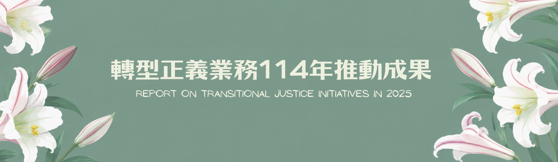 轉型正義業務114年度推動成果banner.png