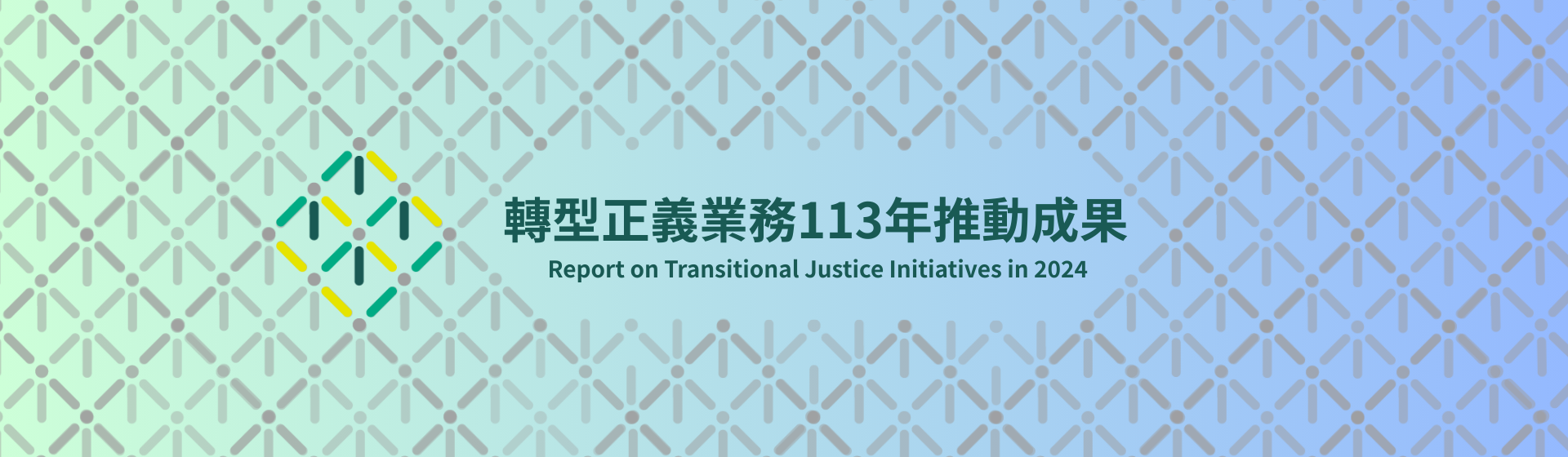 轉型正義業務113年推動成果banner.png